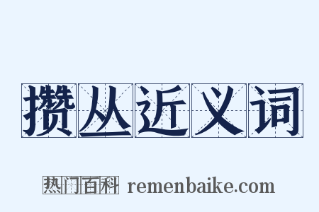 攒丛近义词是什么意思的图片